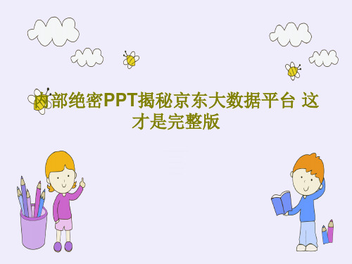 内部绝密PPT揭秘京东大数据平台 这才是完整版PPT文档共47页