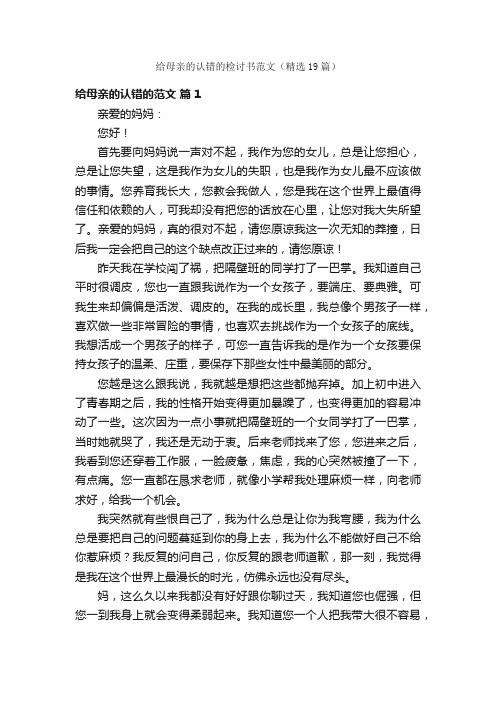 给母亲的认错的检讨书范文（精选19篇）