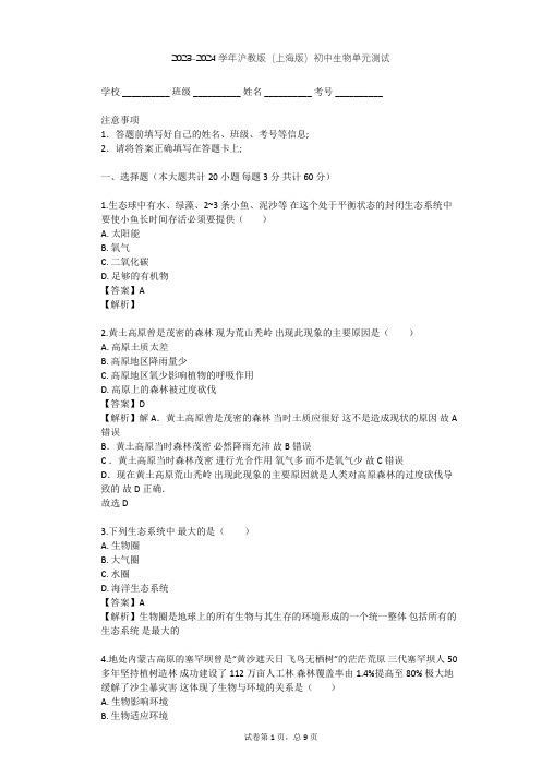 2023-2024学年初中生物沪教版(上海版)八年级下第5章 生态系统单元测试(含答案解析)