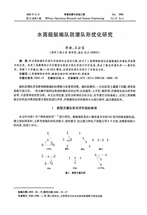 水面舰艇编队防潜队形优化研究