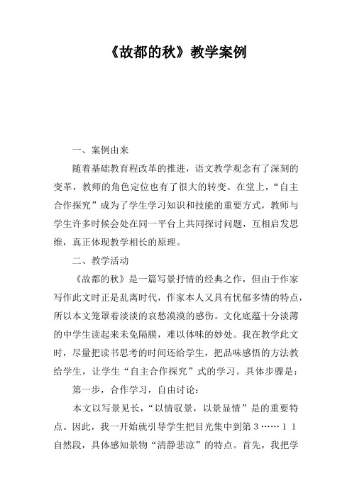 《故都的秋》教学案例