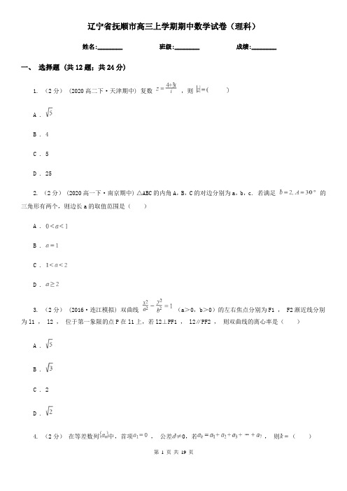 辽宁省抚顺市高三上学期期中数学试卷(理科)