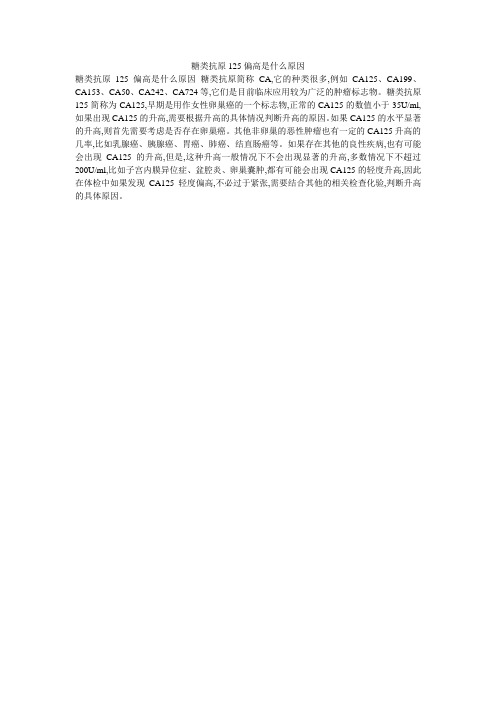 糖类抗原125偏高是什么原因