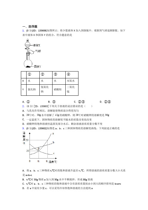 无锡市大桥中学初中化学九年级上册第九单元《溶液》测试(含答案解析)