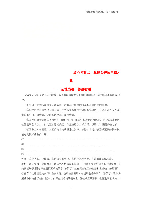 2021届高考语文一轮复习第一章语言文字的运用专题五语段的压缩核心突破二掌握关键的压缩能力讲义202