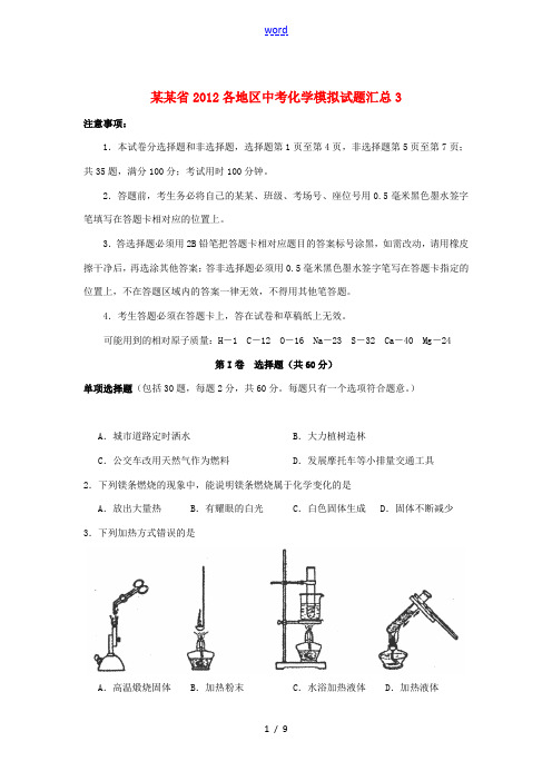 江苏省2012各地区中考化学模拟试题汇总3