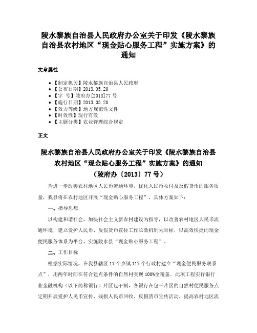 陵水黎族自治县人民政府办公室关于印发《陵水黎族自治县农村地区“现金贴心服务工程”实施方案》的通知