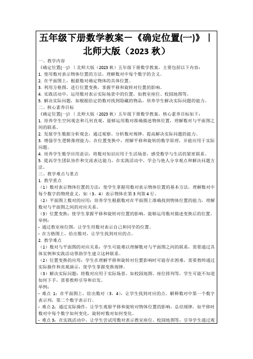 五年级下册数学教案-《确定位置(一)》｜北师大版(2023秋)