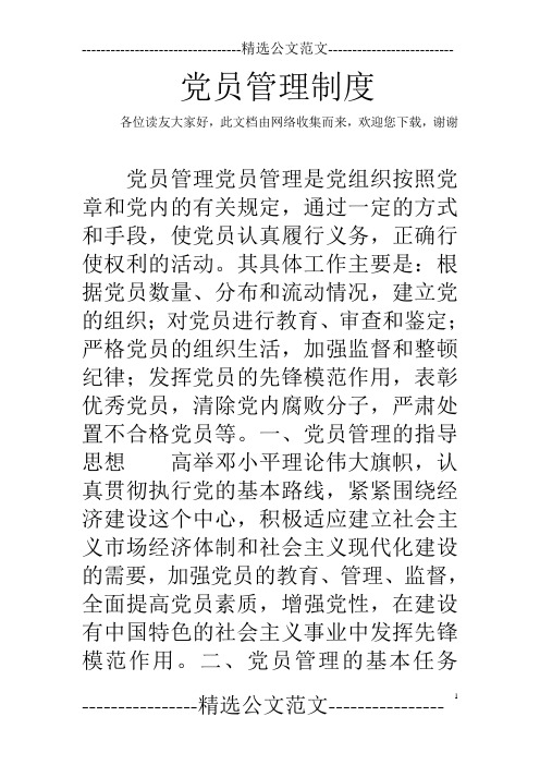 党员管理制度 