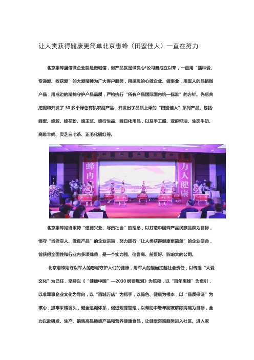 让人类获得健康更简单北京惠蜂(田蜜佳人)一直在努力