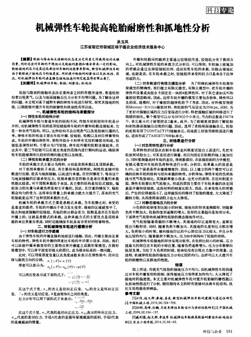 机械弹性车轮提高轮胎耐磨性和抓地性分析