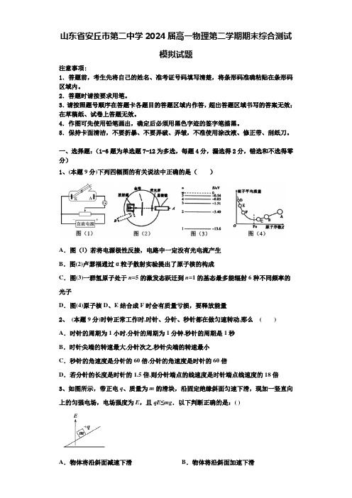 山东省安丘市第二中学2024届高一物理第二学期期末综合测试模拟试题含解析