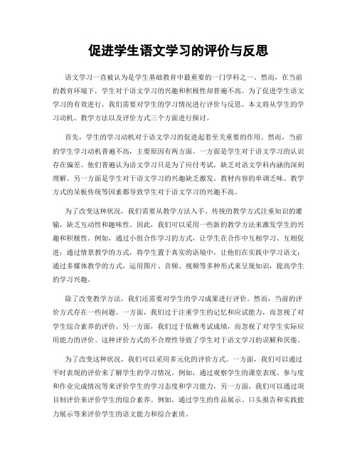 促进学生语文学习的评价与反思