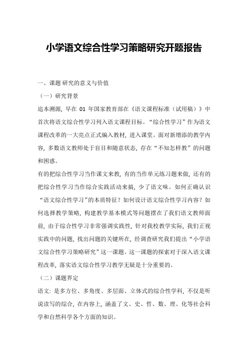 小学语文综合性学习策略研究开题报告