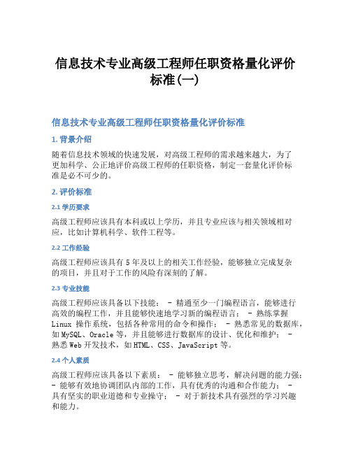 信息技术专业高级工程师任职资格量化评价标准(一)