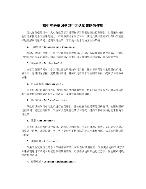 高中英语单词学习中元认知策略的使用