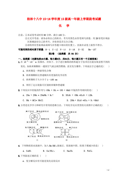 广西桂林市第十八中学2015_2016学年高一化学上学期段考试题