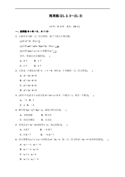 最新人教版初中九年级上册数学《周周练(21.2.3～21.3)》同步练习