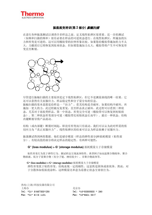 哈克转矩流变仪振幅扫描