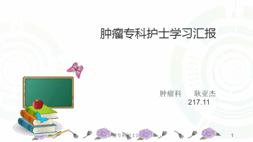 肿瘤专科护士汇报PPT课件