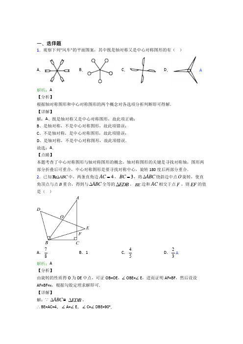 育才中学九年级数学上册第二十三章《旋转》经典测试(含解析)