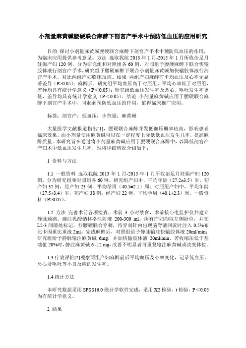 小剂量麻黄碱腰硬联合麻醉下剖宫产手术中预防低血压的应用研究