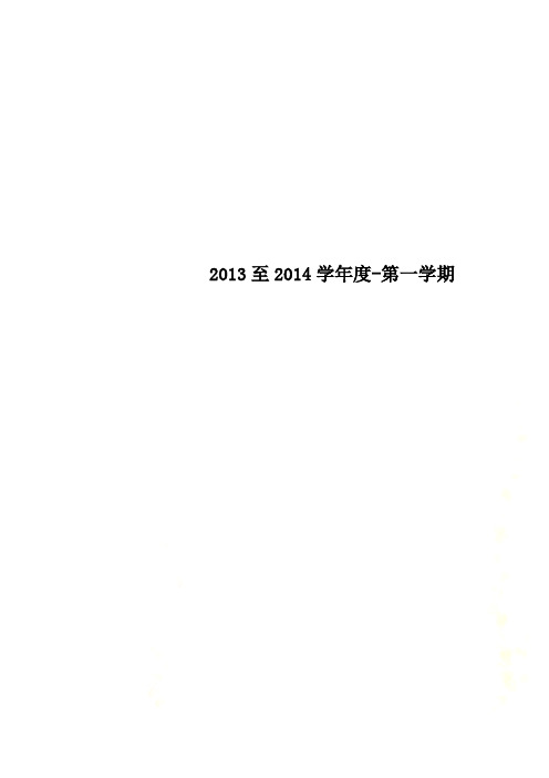 2013至2014学年度-第一学期