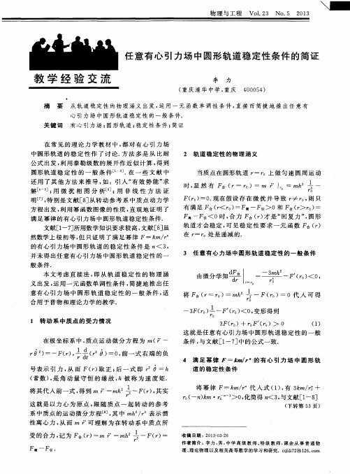 任意有心引力场中圆形轨道稳定性条件的简证