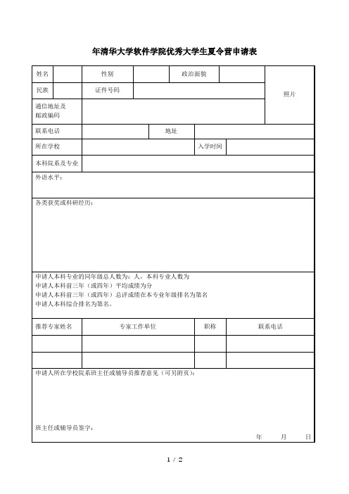 2018年清华大学软件学院优秀大学生夏令营申请表