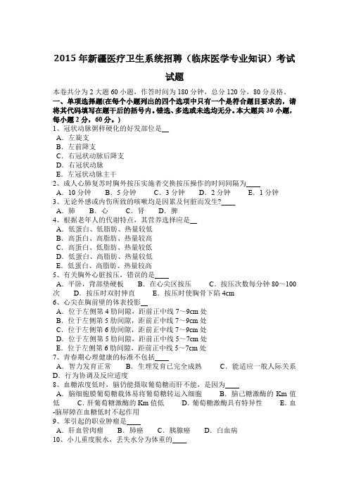 2015年新疆医疗卫生系统招聘(临床医学专业知识)考试试题