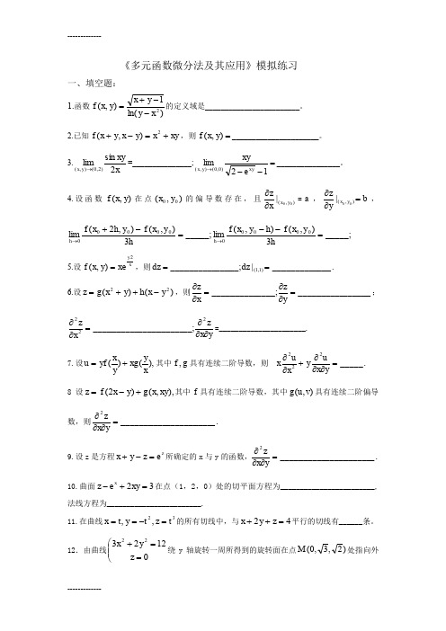 (整理)多元函数微分法及其应用模拟练习