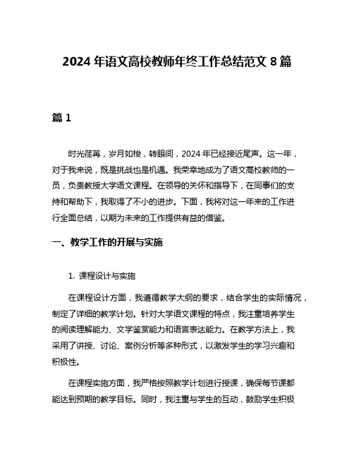 2024年语文高校教师年终工作总结范文8篇