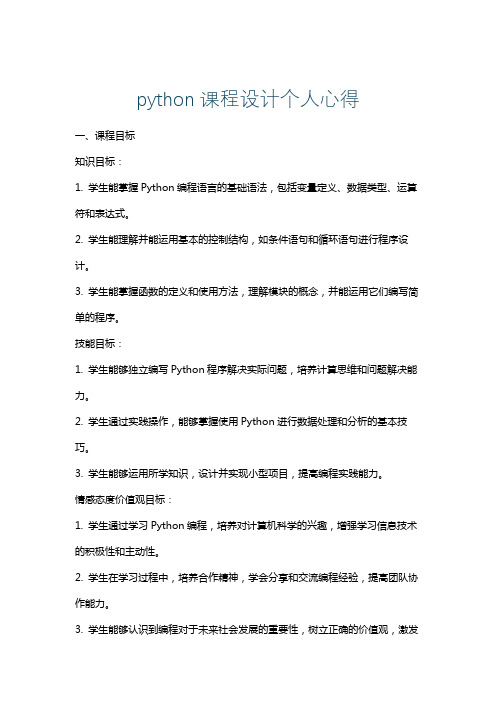 python课程设计个人心得