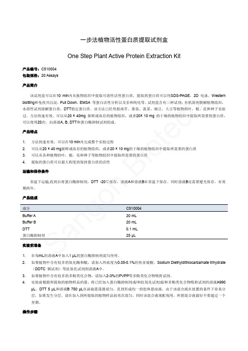 一步法植物活性蛋白质提取试剂盒OneStepPlantActive