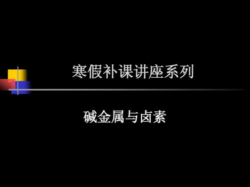 高一复习课件碱金属和卤素