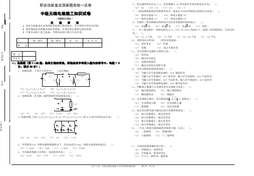 职业技能鉴定国家题库统一试卷中级无线电装接工理论知识试卷1