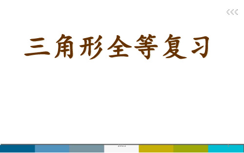 八年级数学上册全等三角形复习青岛版PPT课件