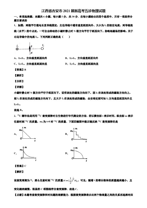江西省吉安市2021届新高考五诊物理试题含解析