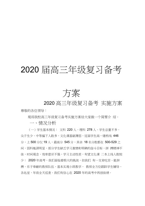 向明中学2020届高三复习备考方案