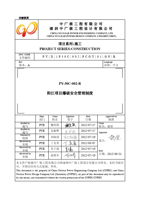 阳江项目爆破安全管理制度