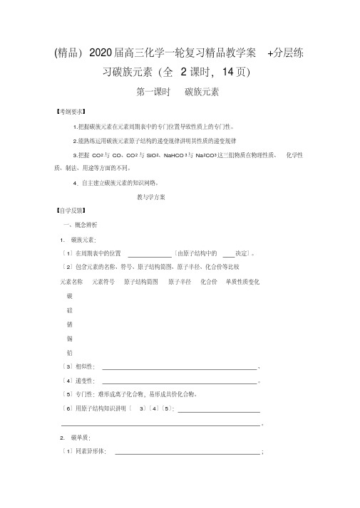 (精品)2020届高三化学一轮复习精品教学案+分层练习碳族元素(全2课时,14页)