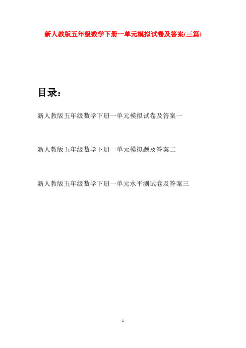 新人教版五年级数学下册一单元模拟试卷及答案(三篇)