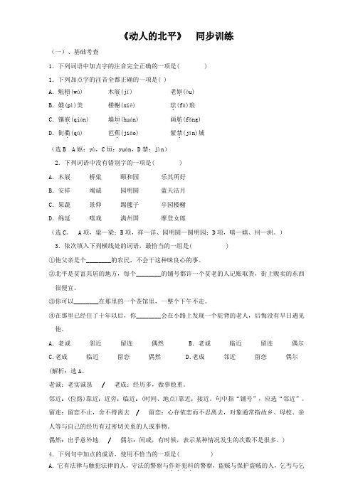 语文人教版选修《中国现代诗歌散文欣赏》同步训练 散文部分第一单元《动人的北平》Word版含答案.doc