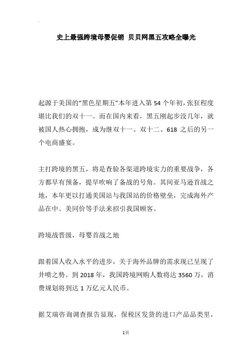 史上最强跨境母婴促销 贝贝网黑五攻略全曝光