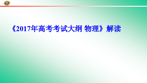 《2017年高考考试大纲 物理》解读20161205