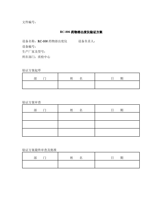 RC-806药物溶出度仪验证方案