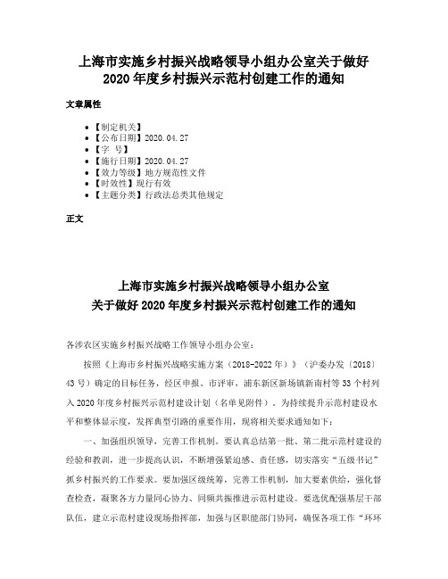 上海市实施乡村振兴战略领导小组办公室关于做好2020年度乡村振兴示范村创建工作的通知