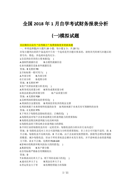 全国20181月自学考试财务报表分析(一)模拟试题