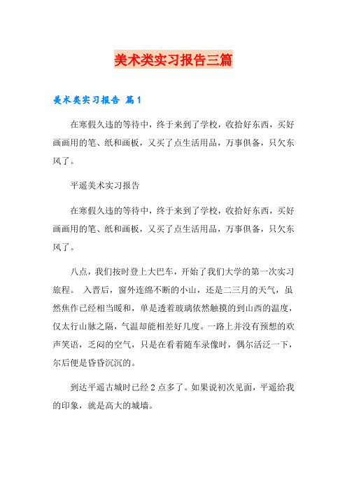 美术类实习报告三篇