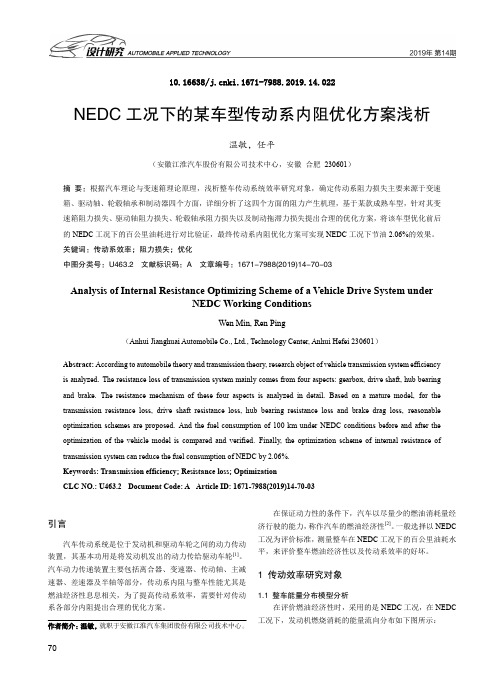 NEDC工况下的某车型传动系内阻优化方案浅析